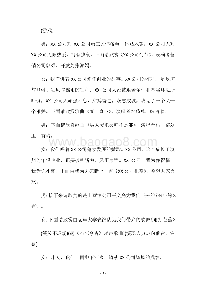单位春节晚会主持词.docx_第3页