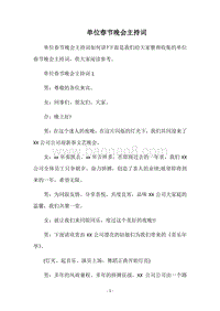 单位春节晚会主持词.docx