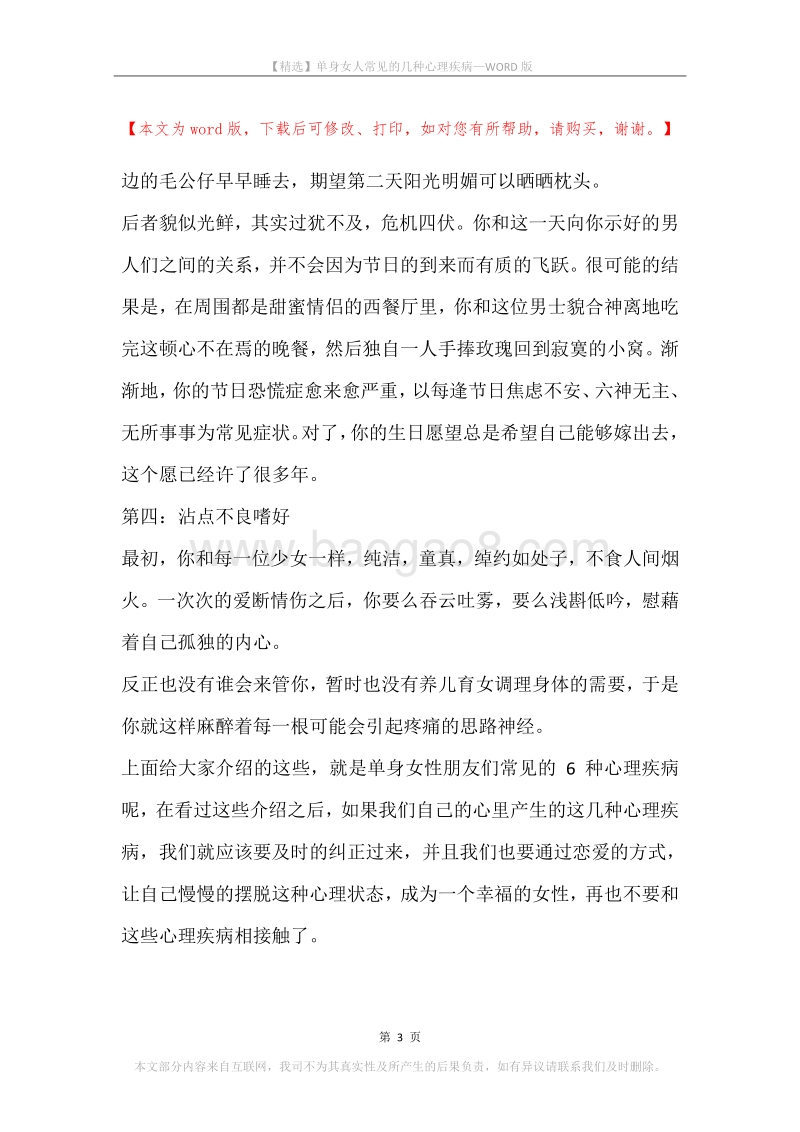 单身女人常见的几种心理疾病.docx_第3页