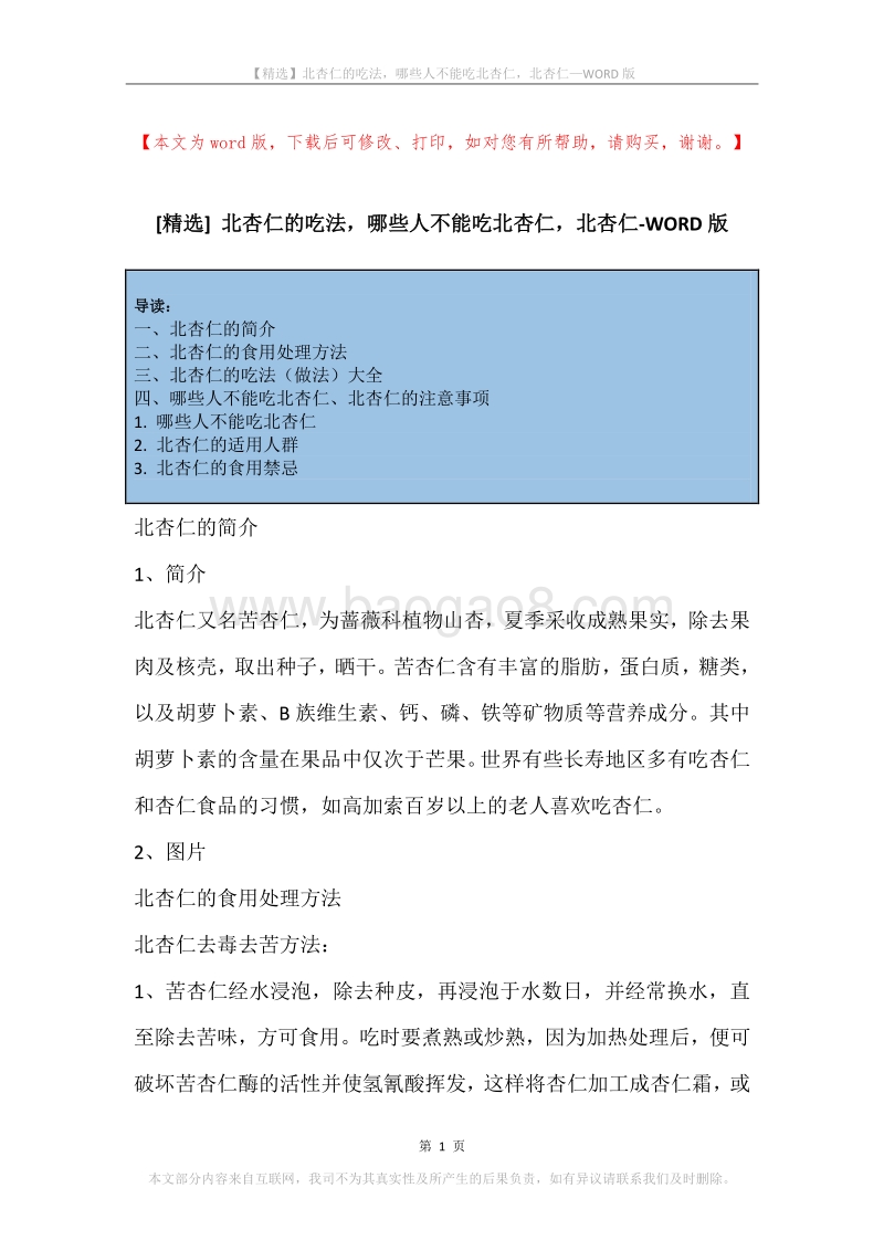 北杏仁的吃法，哪些人不能吃北杏仁，北杏仁.docx_第1页