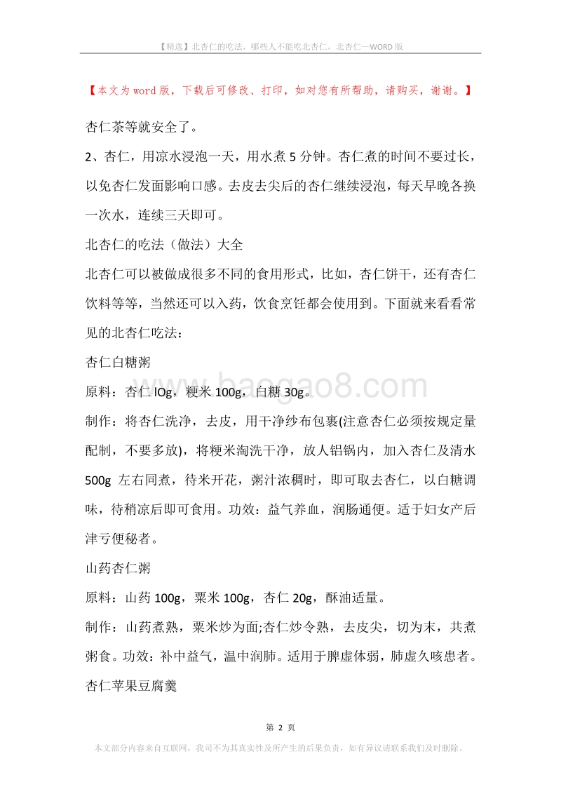 北杏仁的吃法，哪些人不能吃北杏仁，北杏仁.docx_第2页