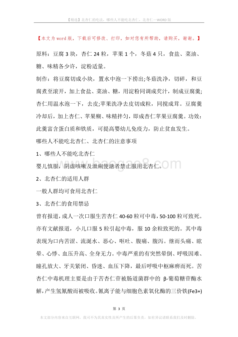 北杏仁的吃法，哪些人不能吃北杏仁，北杏仁.docx_第3页