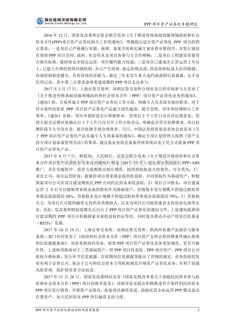 PPP项目资产证券化特征分析及前景展望.pdf_第2页
