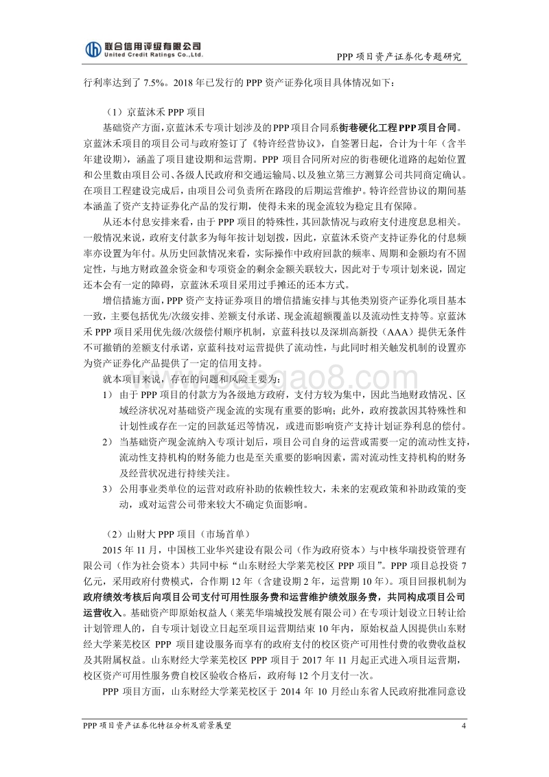PPP项目资产证券化特征分析及前景展望.pdf_第4页