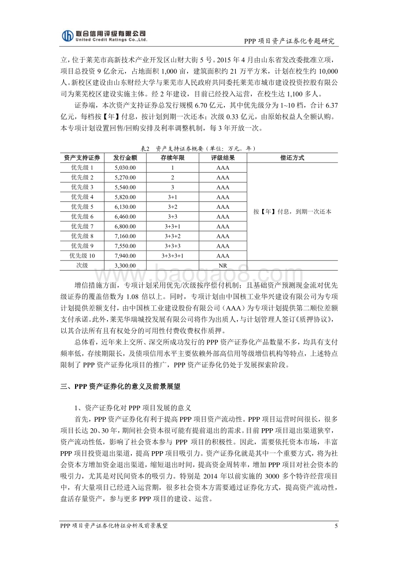 PPP项目资产证券化特征分析及前景展望.pdf_第5页