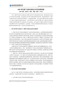 PPP项目资产证券化特征分析及前景展望.pdf