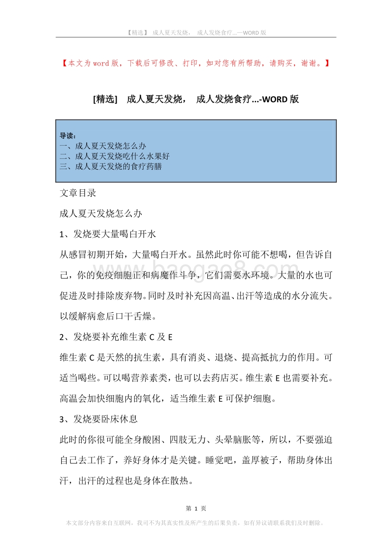 成人夏天发烧，成人发烧食疗....docx_第1页