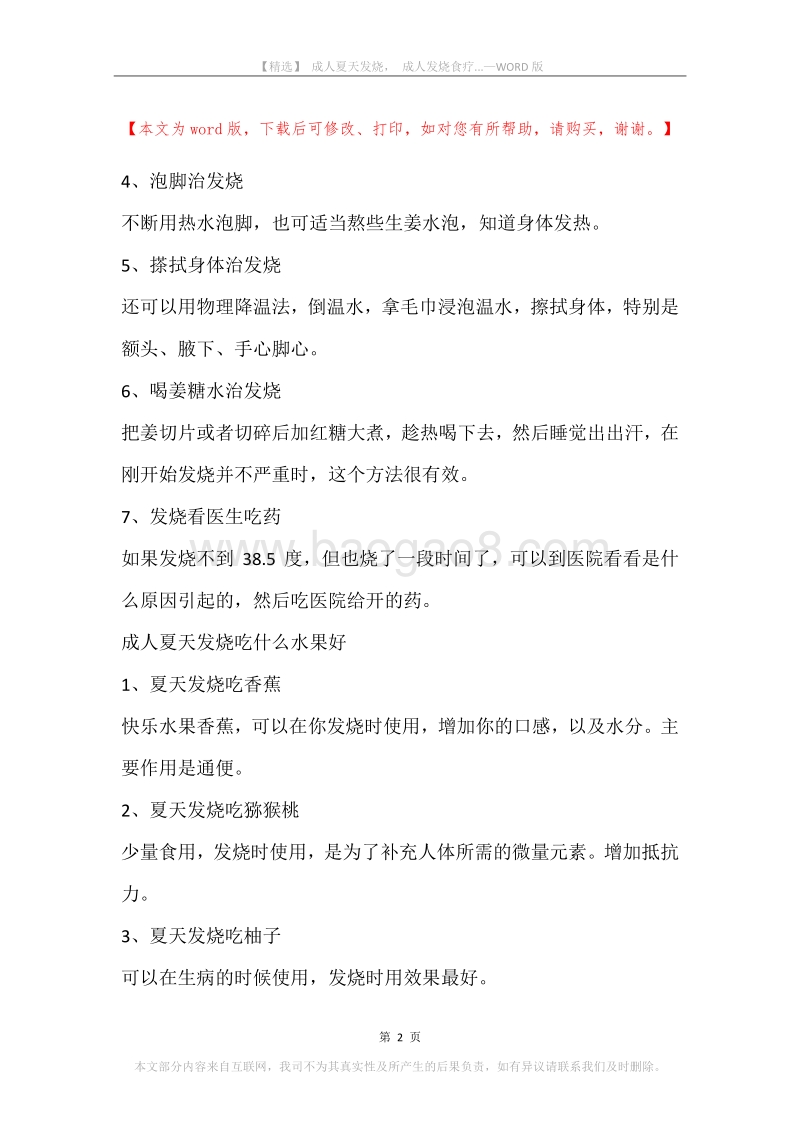 成人夏天发烧，成人发烧食疗....docx_第2页