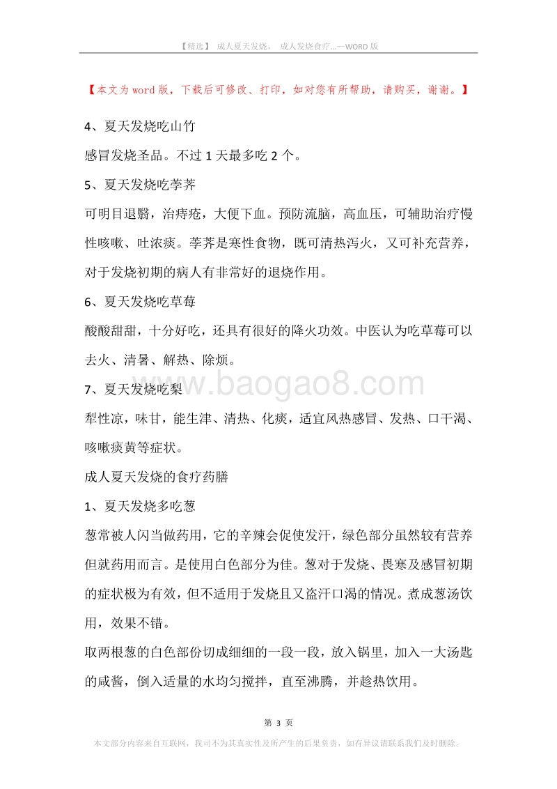成人夏天发烧，成人发烧食疗....docx_第3页