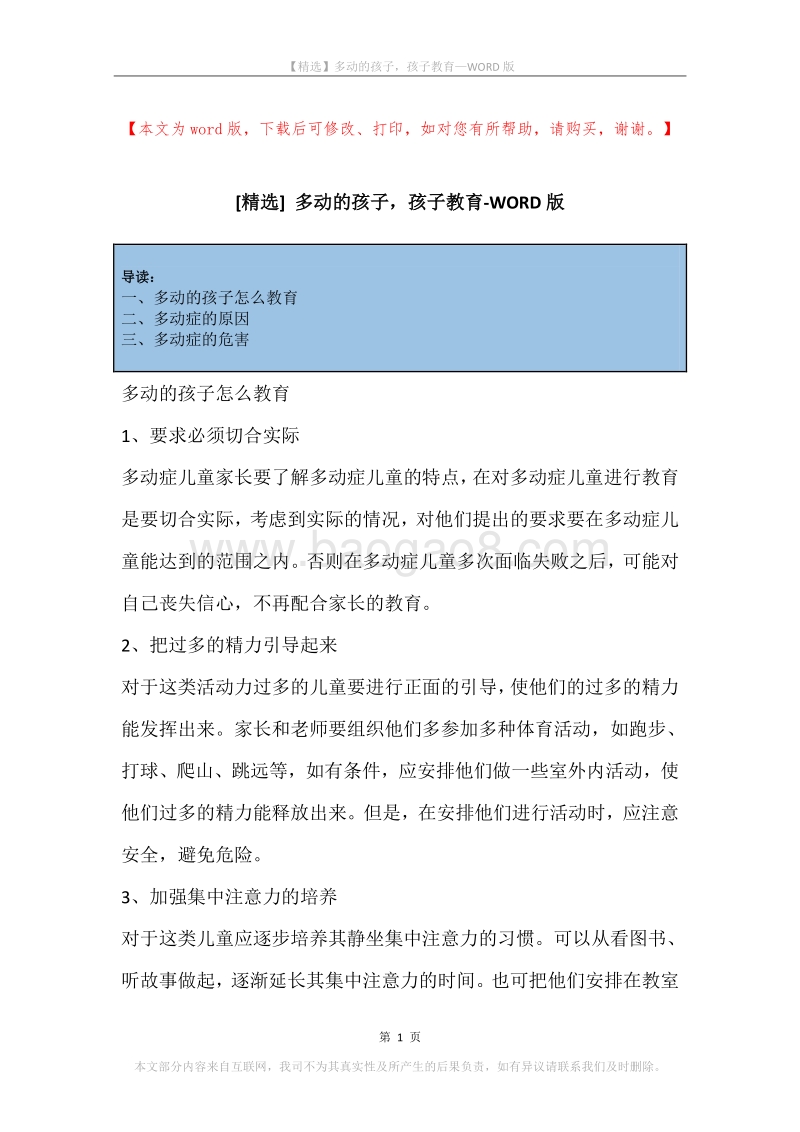 多动的孩子，孩子教育.docx_第1页