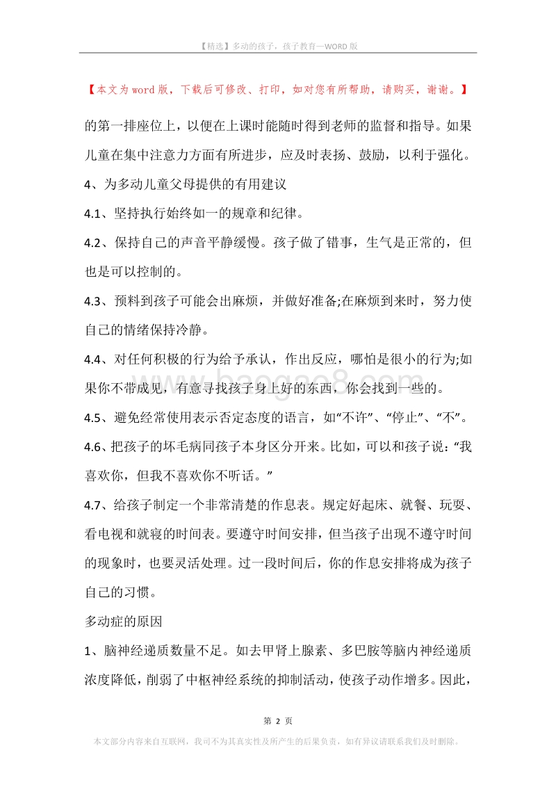 多动的孩子，孩子教育.docx_第2页