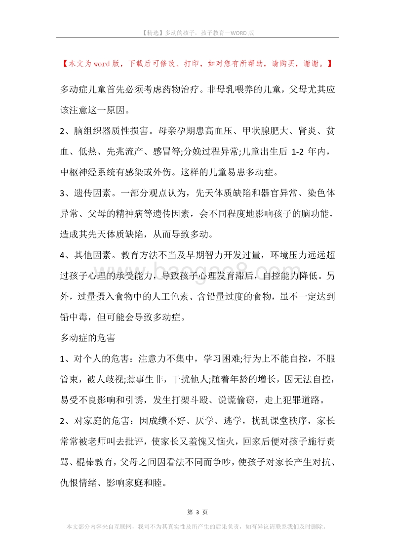 多动的孩子，孩子教育.docx_第3页