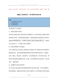 多动的孩子，孩子教育.docx