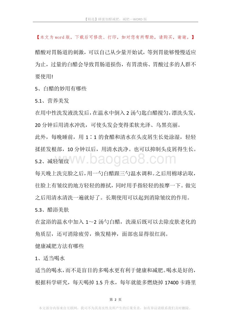 蜂蜜加醋减肥，减肥.docx_第2页