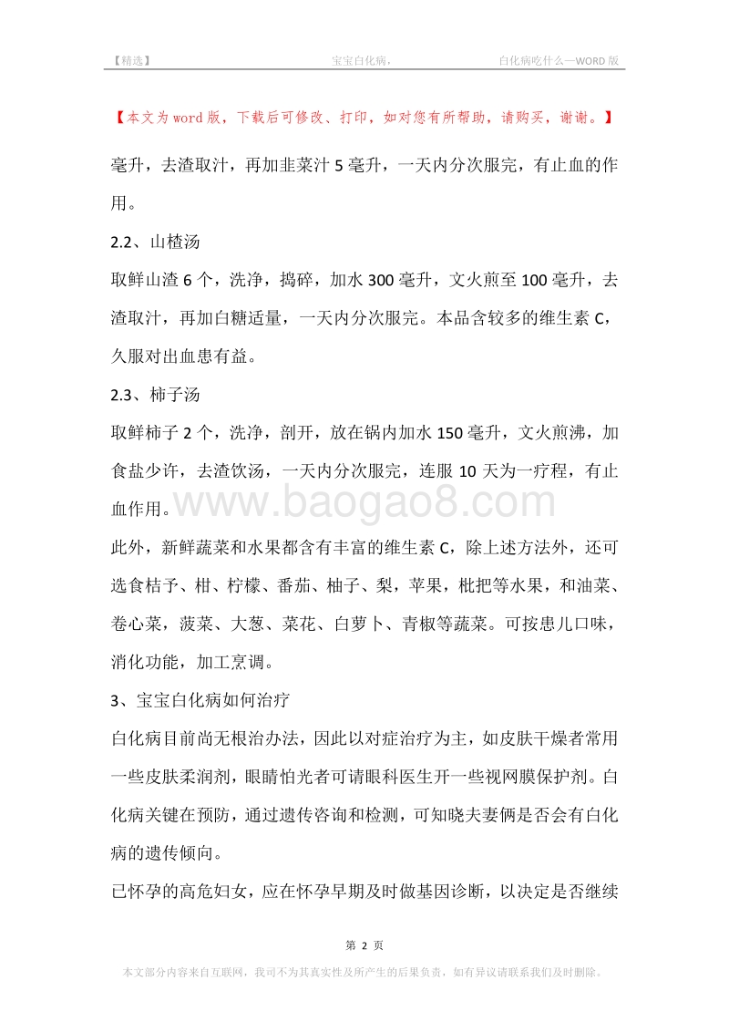 -宝宝白化病，-白化病吃什么.docx_第2页