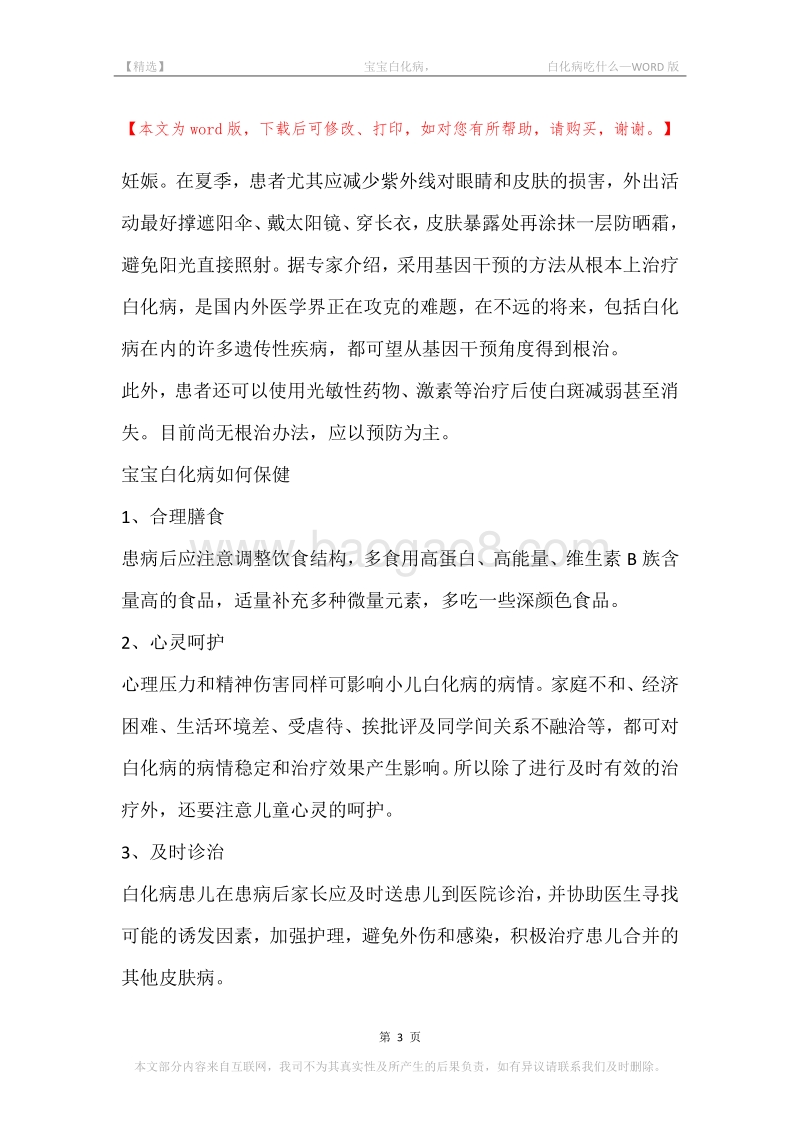 -宝宝白化病，-白化病吃什么.docx_第3页