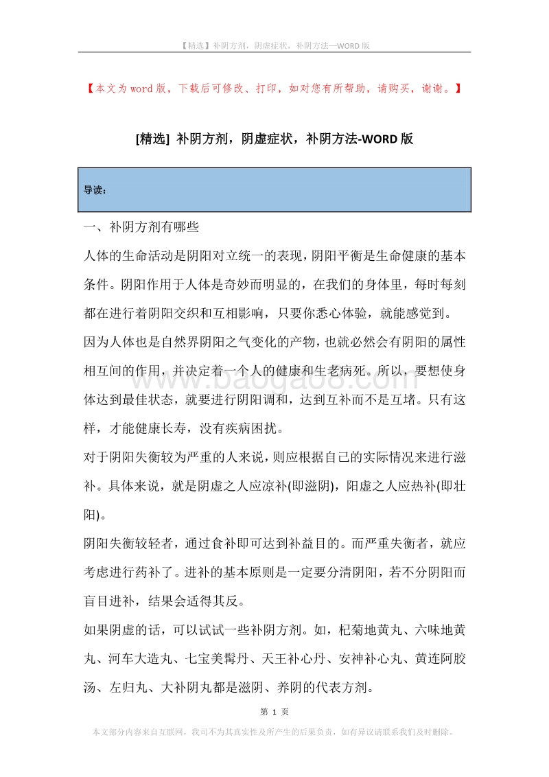 补阴方剂，阴虚症状，补阴方法.docx_第1页