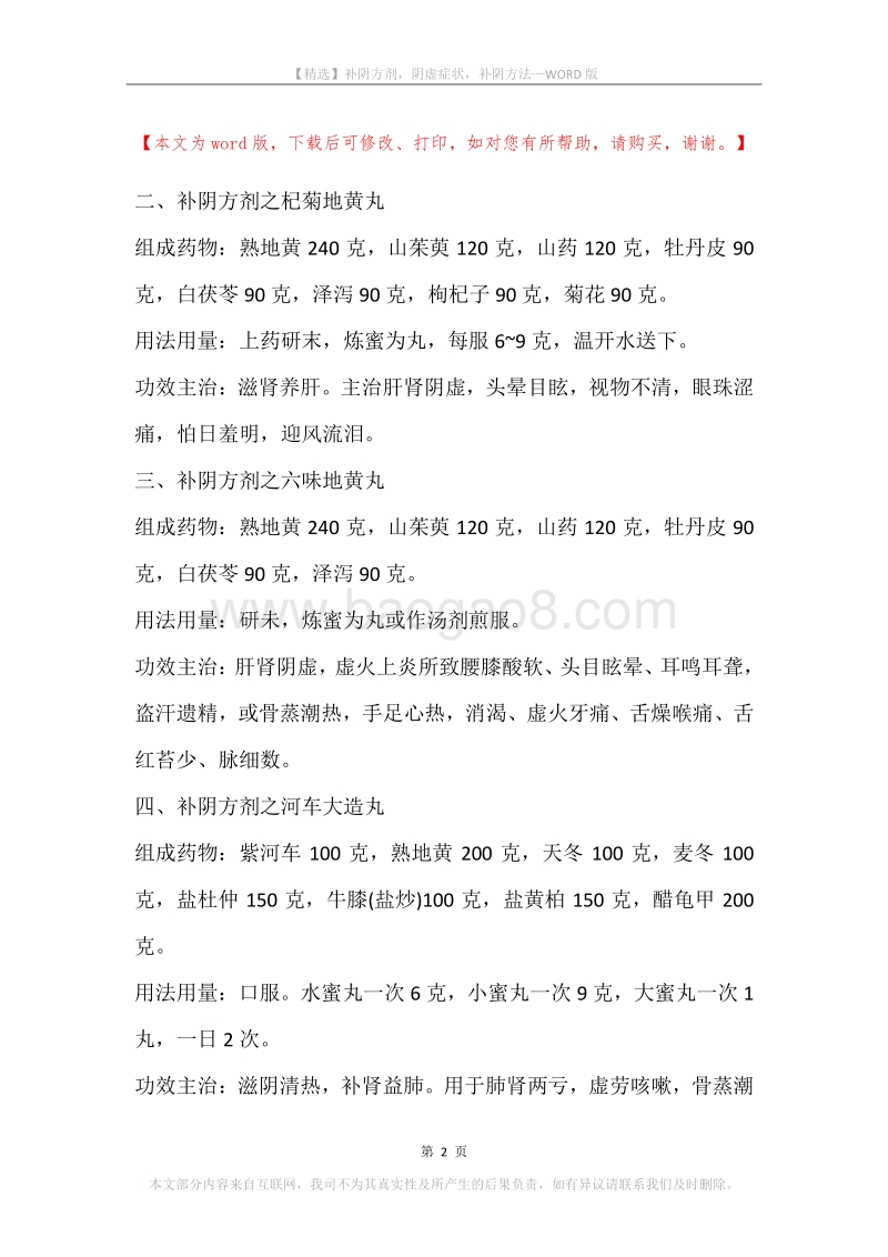 补阴方剂，阴虚症状，补阴方法.docx_第2页