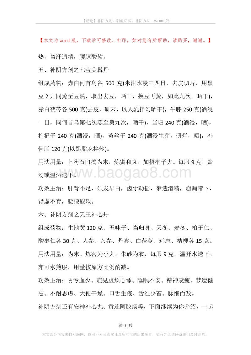 补阴方剂，阴虚症状，补阴方法.docx_第3页