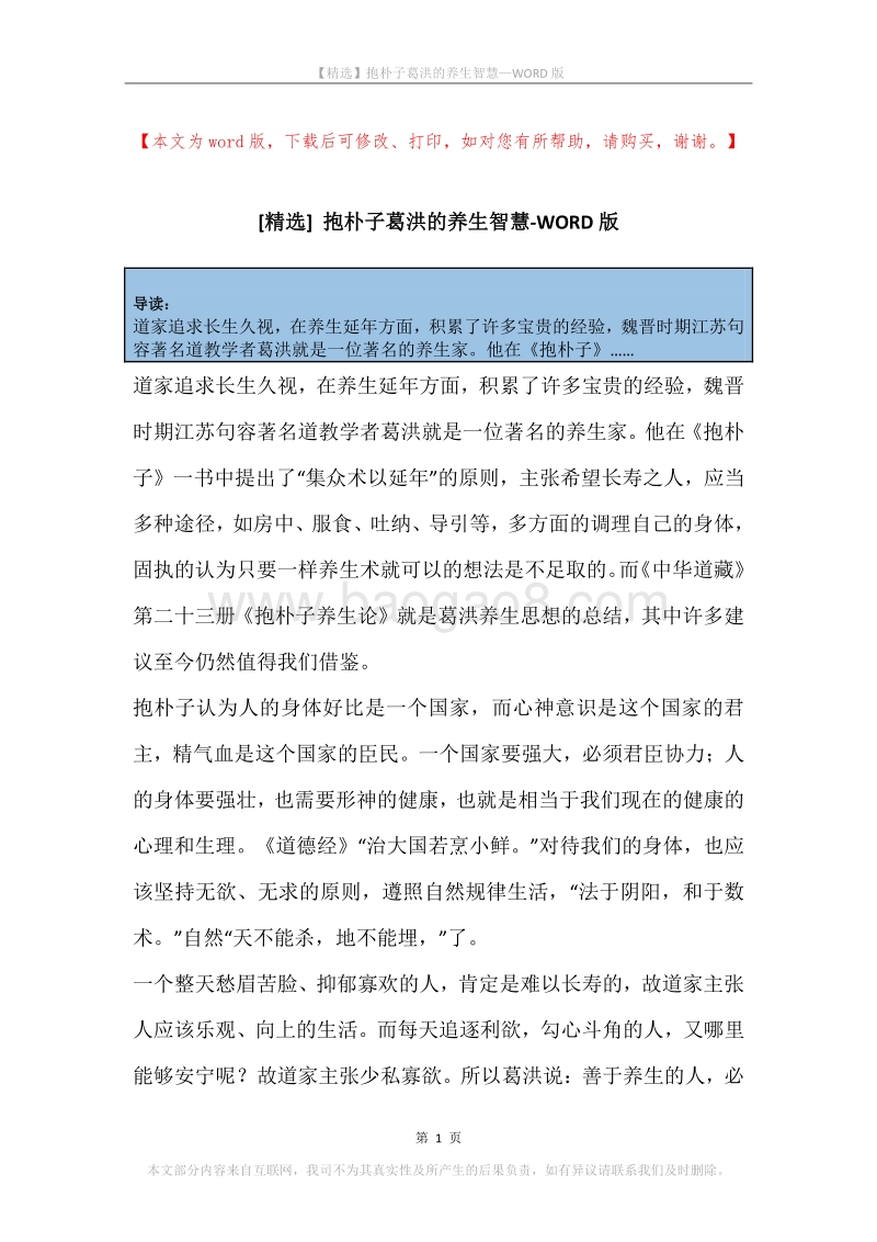 抱朴子葛洪的养生智慧.docx_第1页