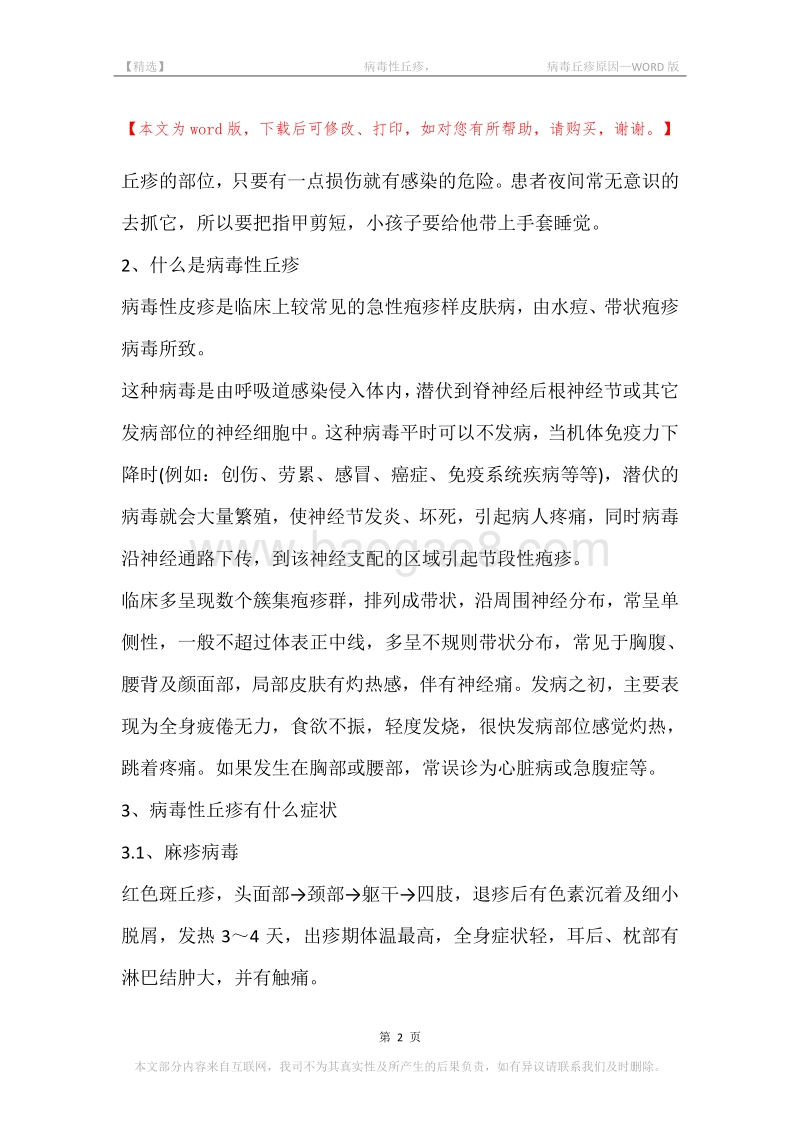 -病毒性丘疹，-病毒丘疹原因.docx_第2页