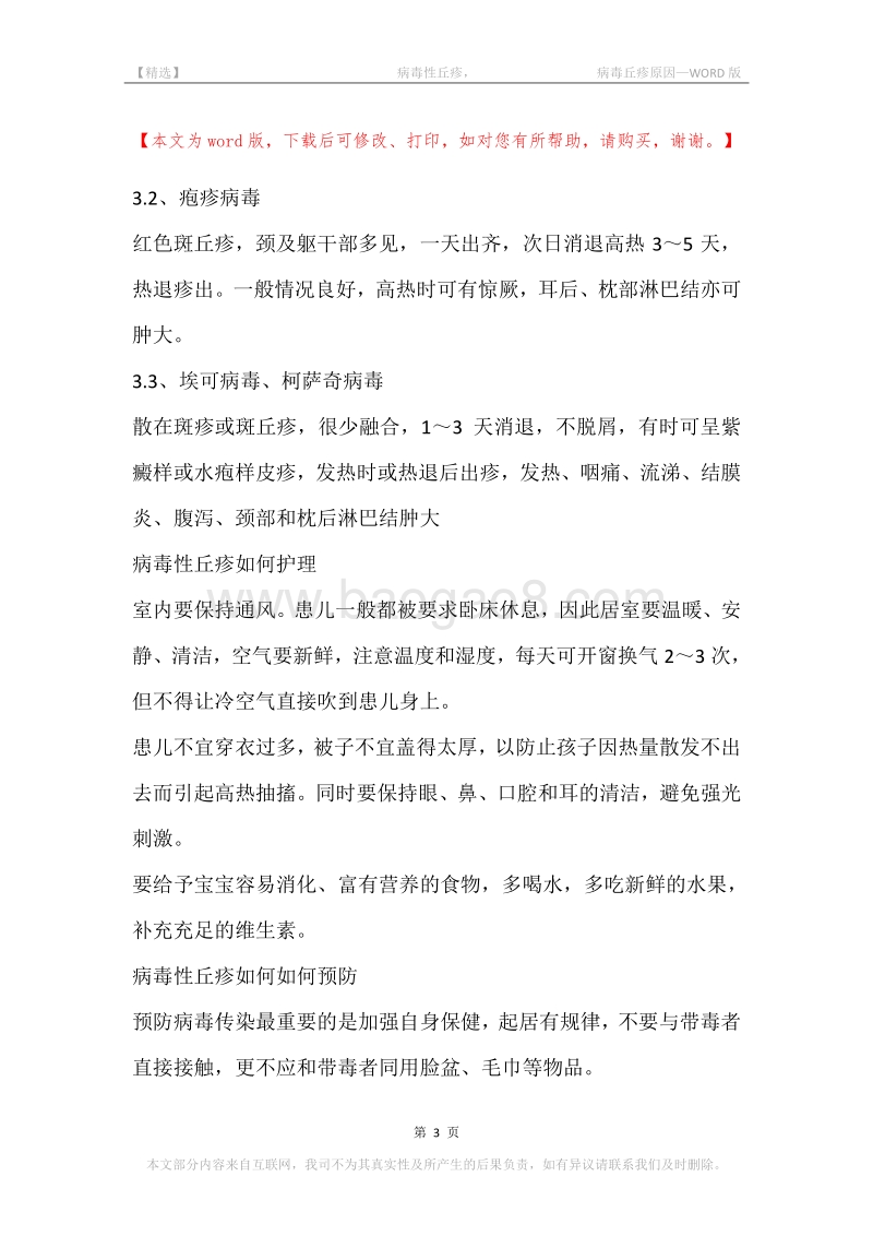-病毒性丘疹，-病毒丘疹原因.docx_第3页