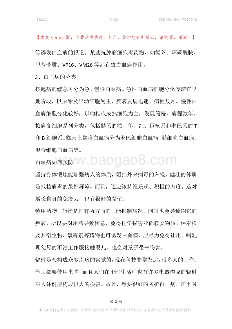 -白血病，-白血病肌肉疼.docx_第2页