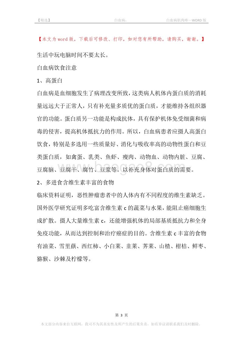 -白血病，-白血病肌肉疼.docx_第3页
