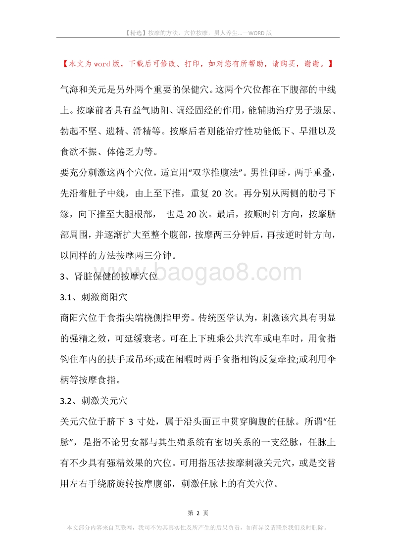 按摩的方法，穴位按摩，男人养生....docx_第2页