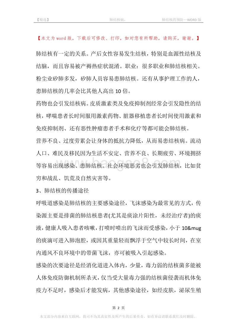 -肺结核病，-肺结核的预防.docx_第2页