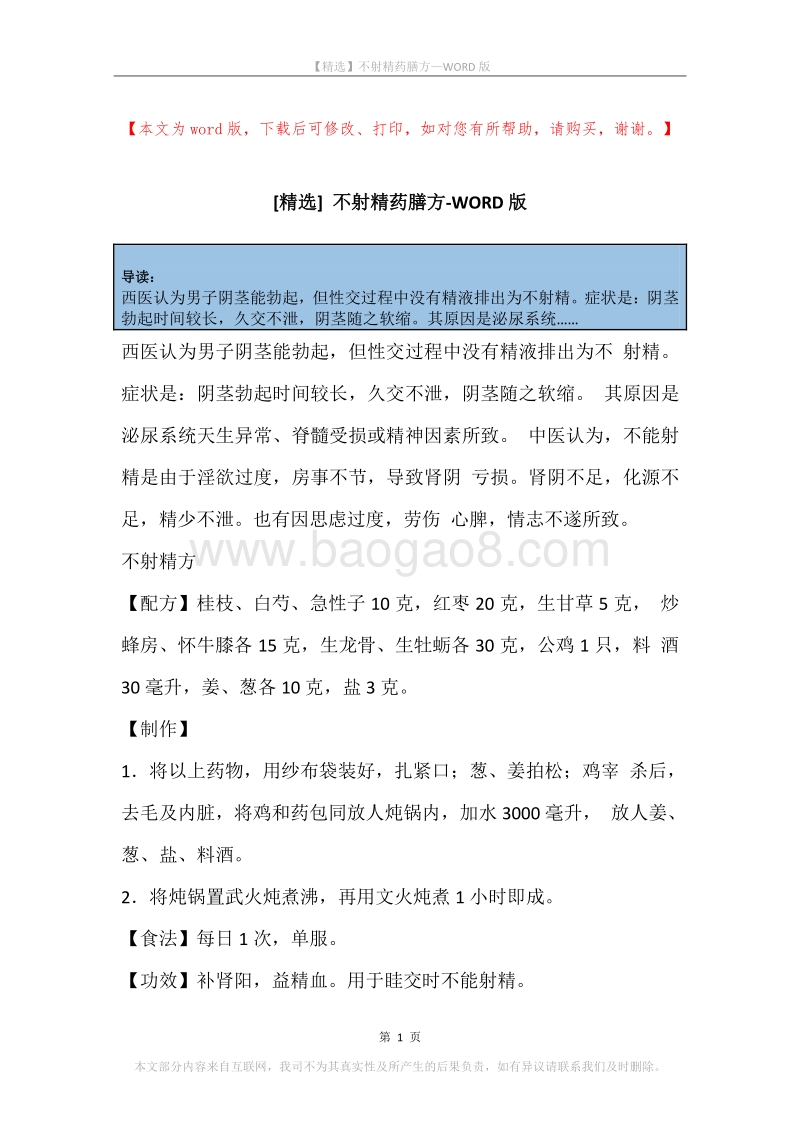 不射精药膳方.docx_第1页