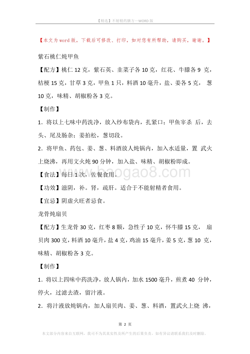 不射精药膳方.docx_第2页
