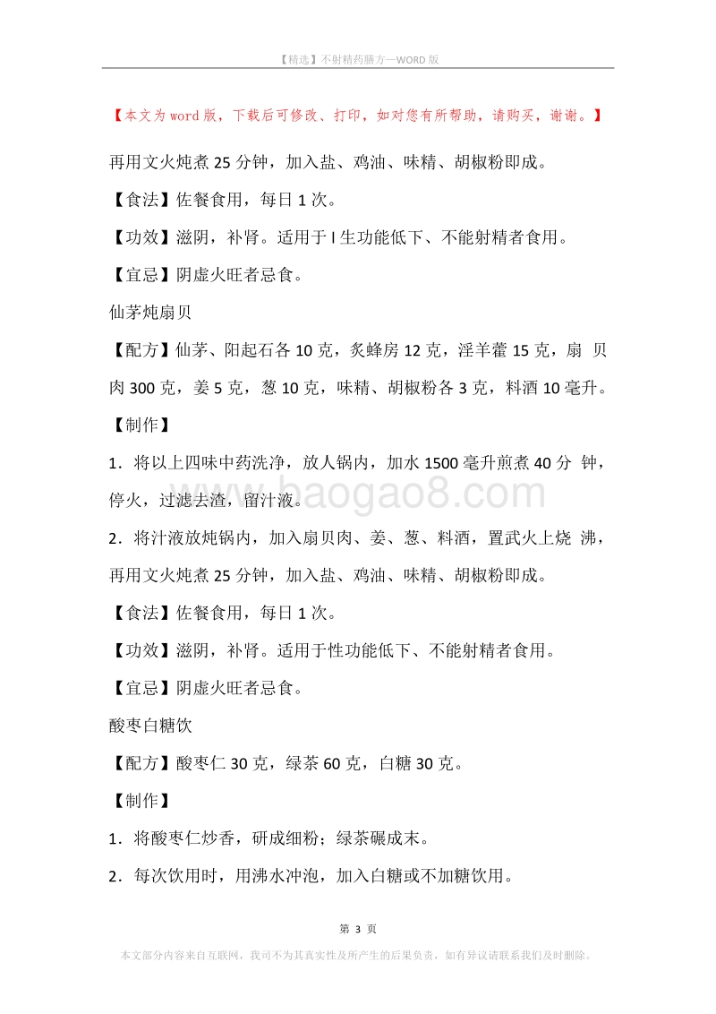 不射精药膳方.docx_第3页