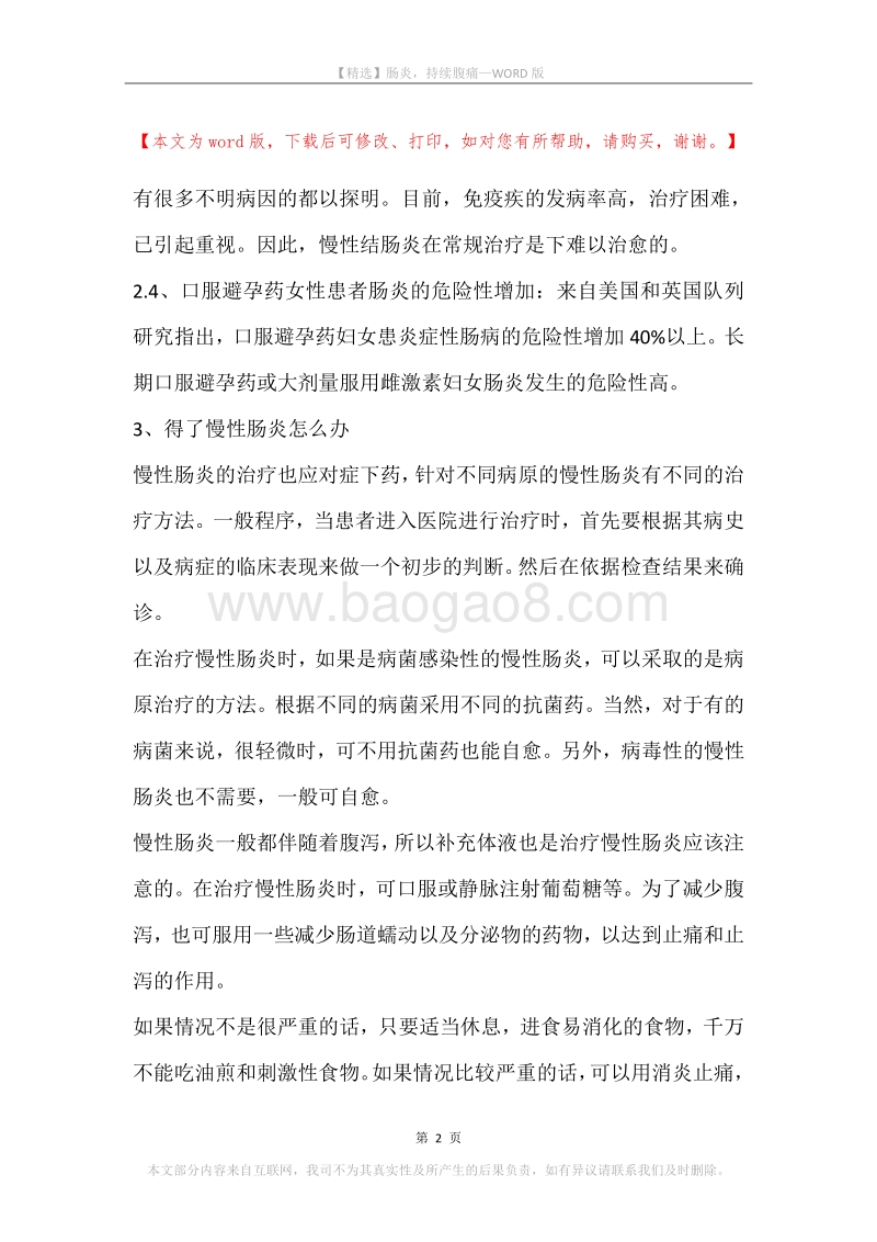 肠炎，持续腹痛.docx_第2页