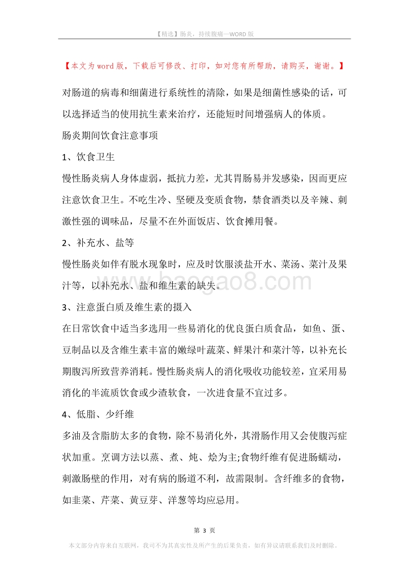 肠炎，持续腹痛.docx_第3页