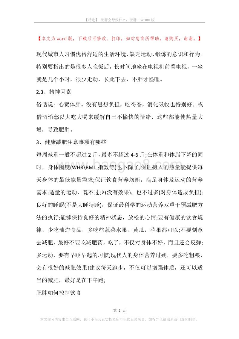肥胖会导致什么，肥胖.docx_第2页