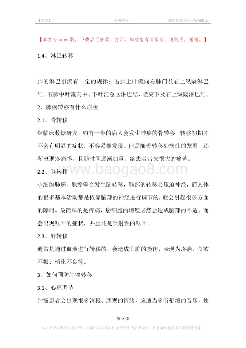 -肺癌转移，-肺癌转移途径.docx_第2页