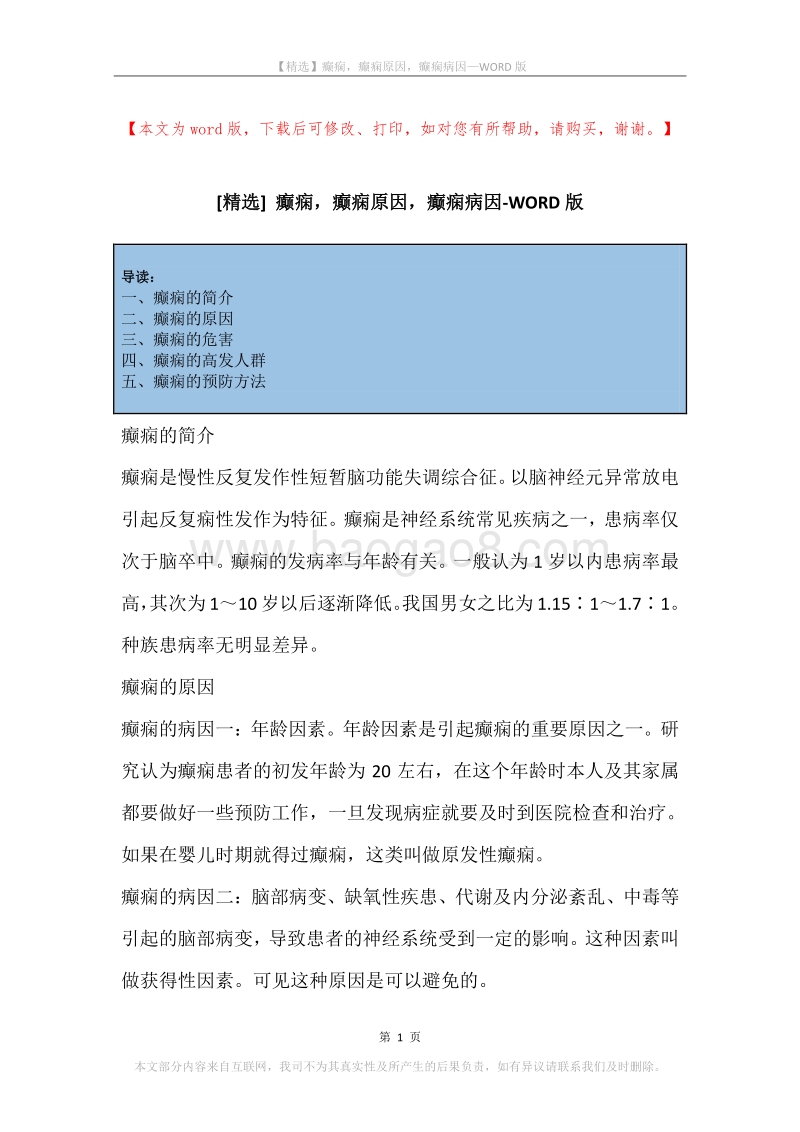 癫痫，癫痫原因，癫痫病因.docx_第1页