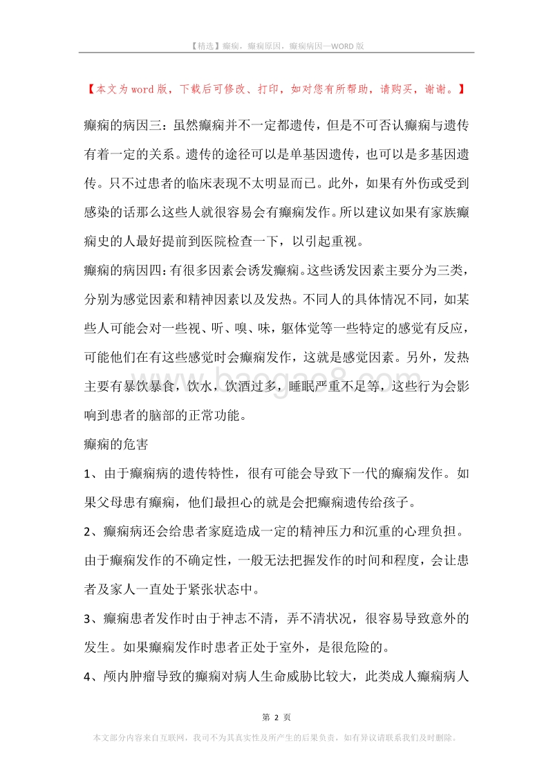 癫痫，癫痫原因，癫痫病因.docx_第2页