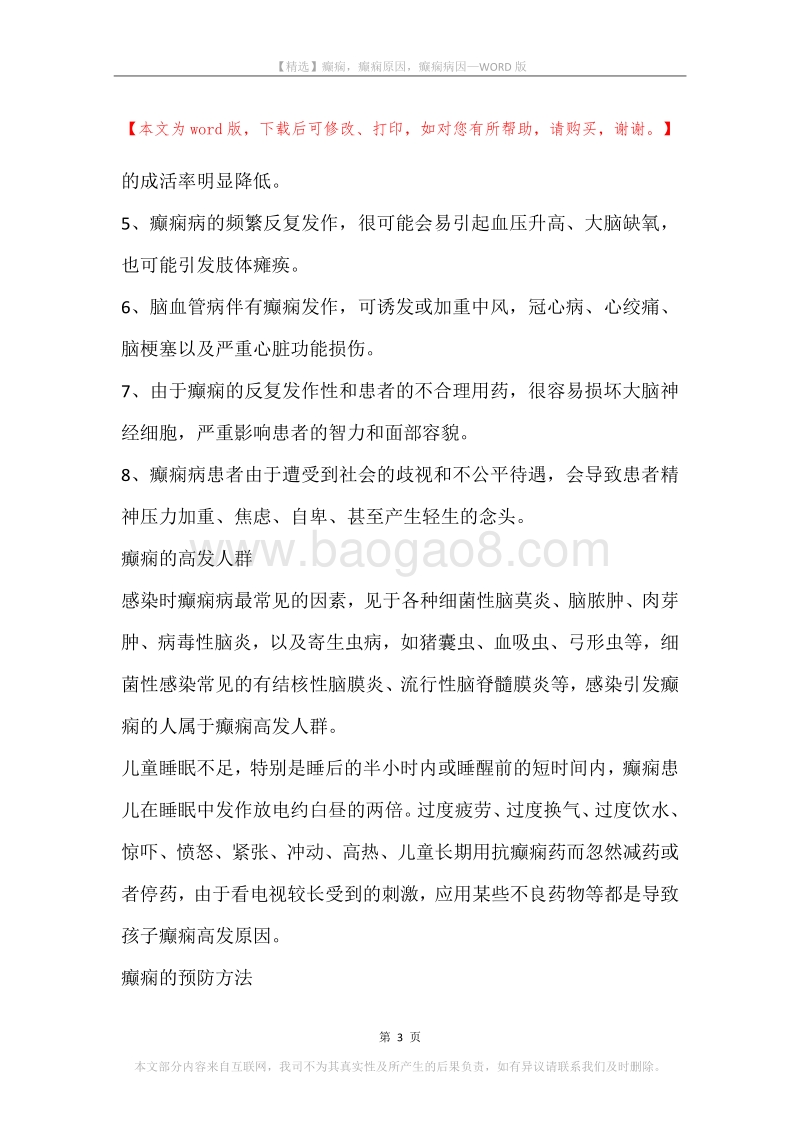 癫痫，癫痫原因，癫痫病因.docx_第3页
