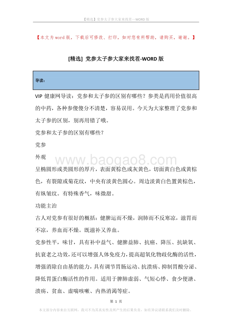党参太子参大家来找茬.docx_第1页
