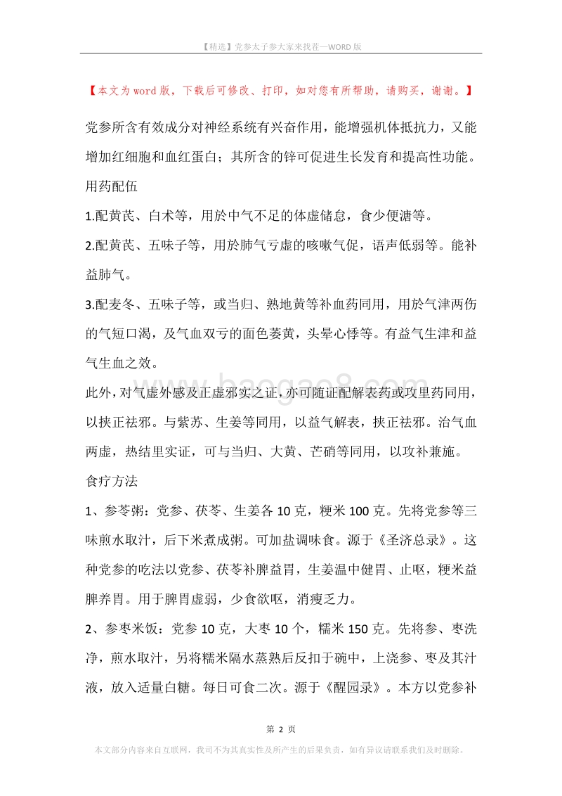 党参太子参大家来找茬.docx_第2页