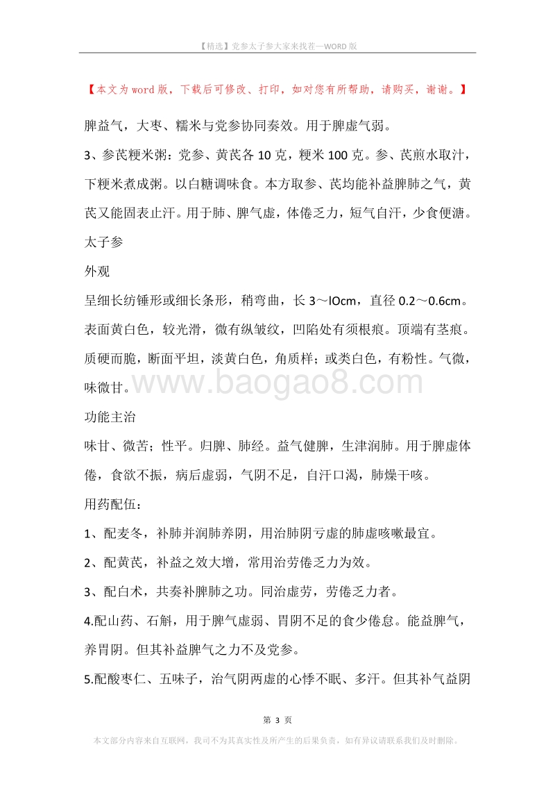 党参太子参大家来找茬.docx_第3页
