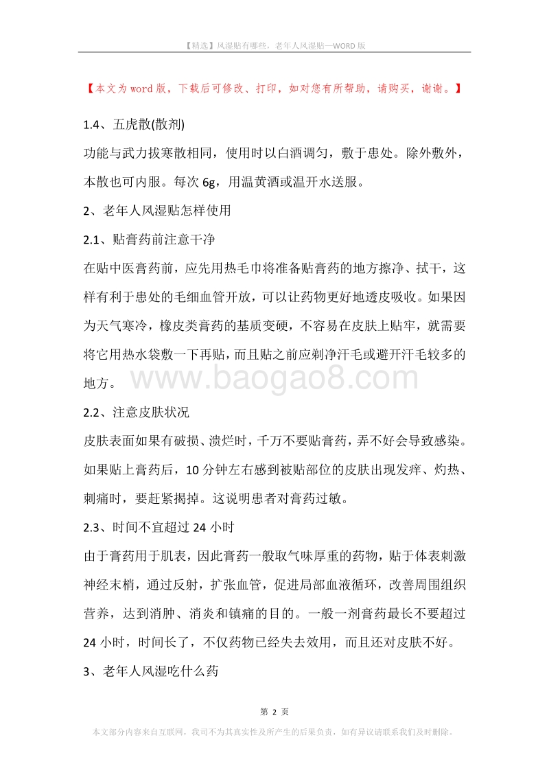 风湿贴有哪些，老年人风湿贴.docx_第2页