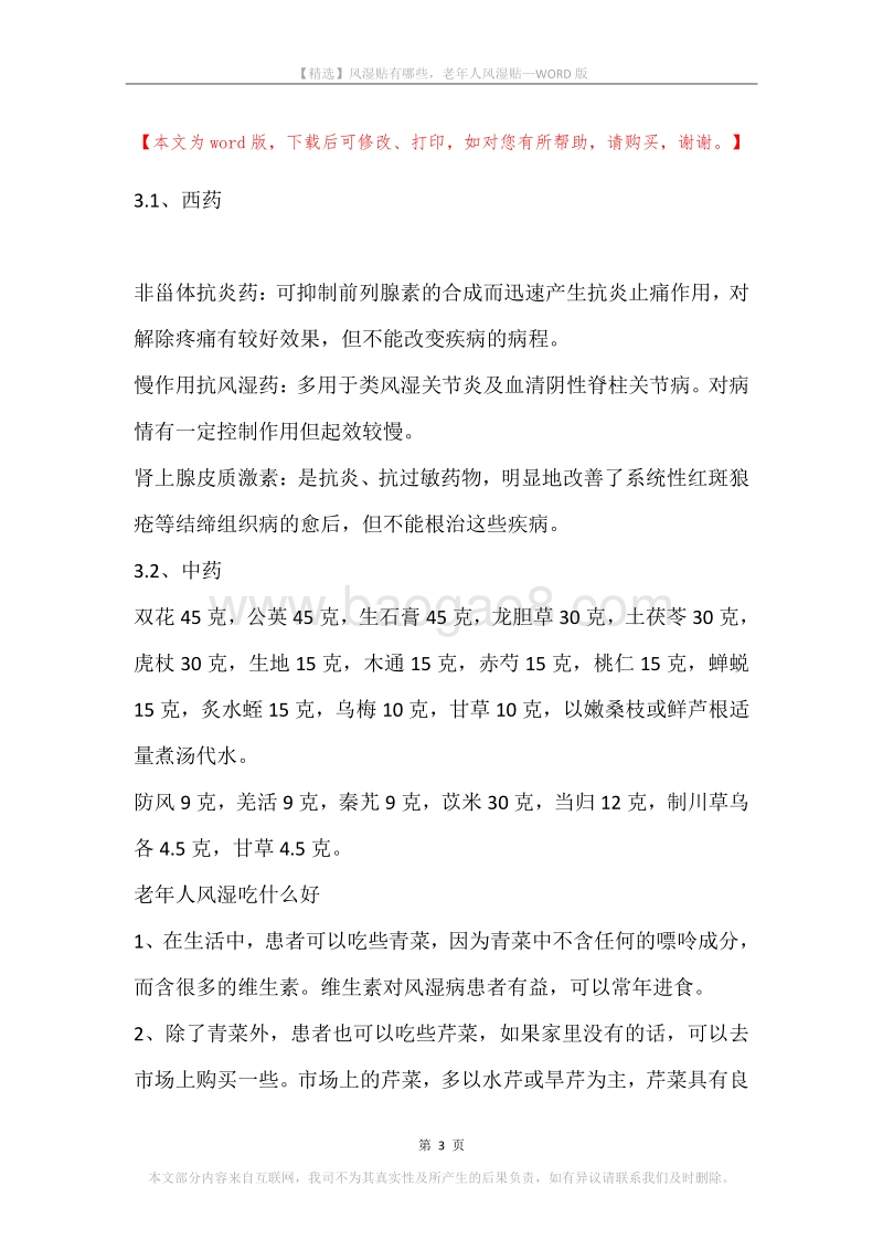 风湿贴有哪些，老年人风湿贴.docx_第3页