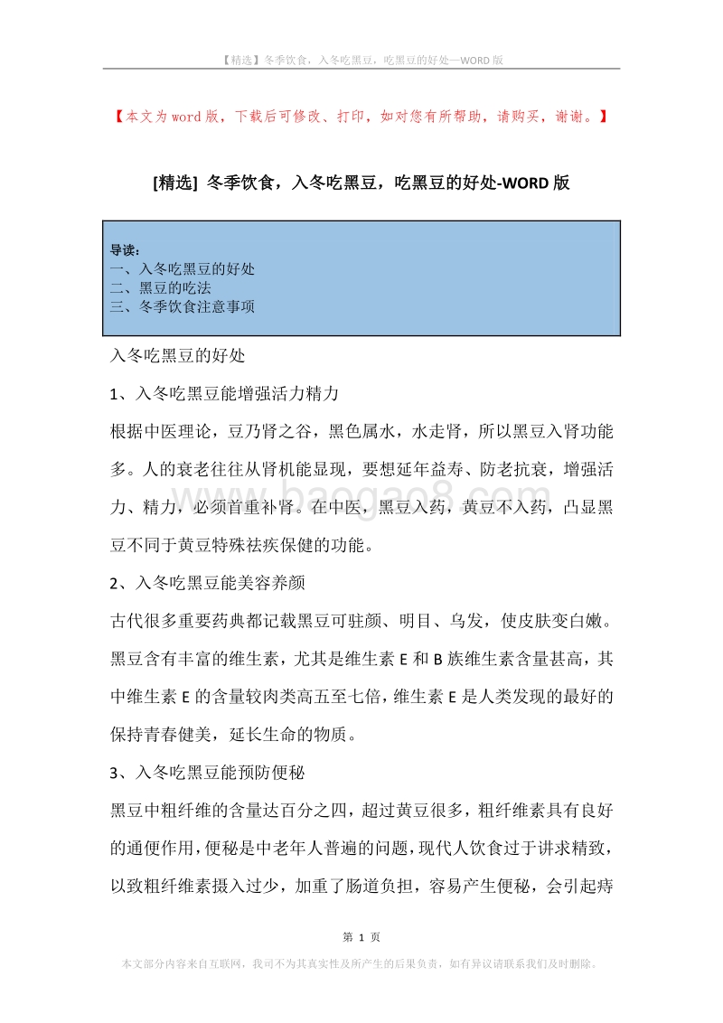 冬季饮食，入冬吃黑豆，吃黑豆的好处.docx_第1页