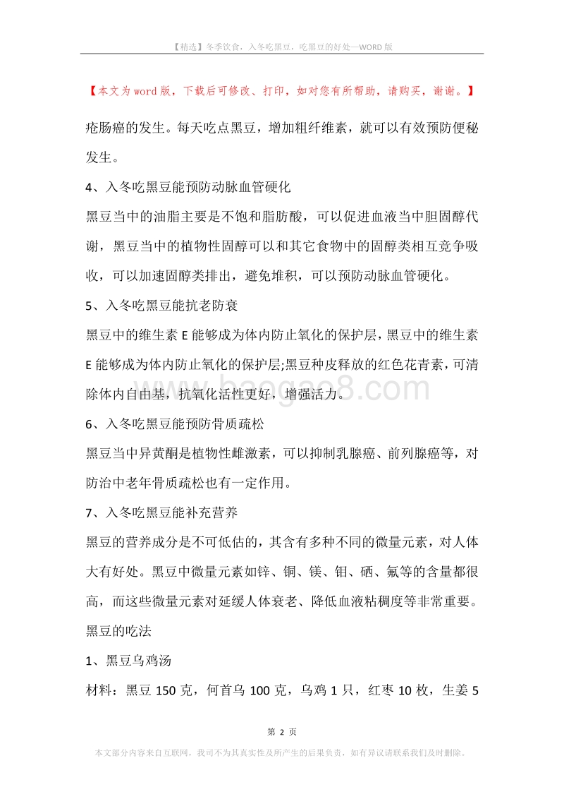 冬季饮食，入冬吃黑豆，吃黑豆的好处.docx_第2页