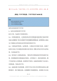 不孕不育检查，不孕不育治疗.docx