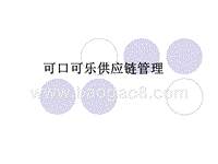 可口可乐供应链管理.ppt