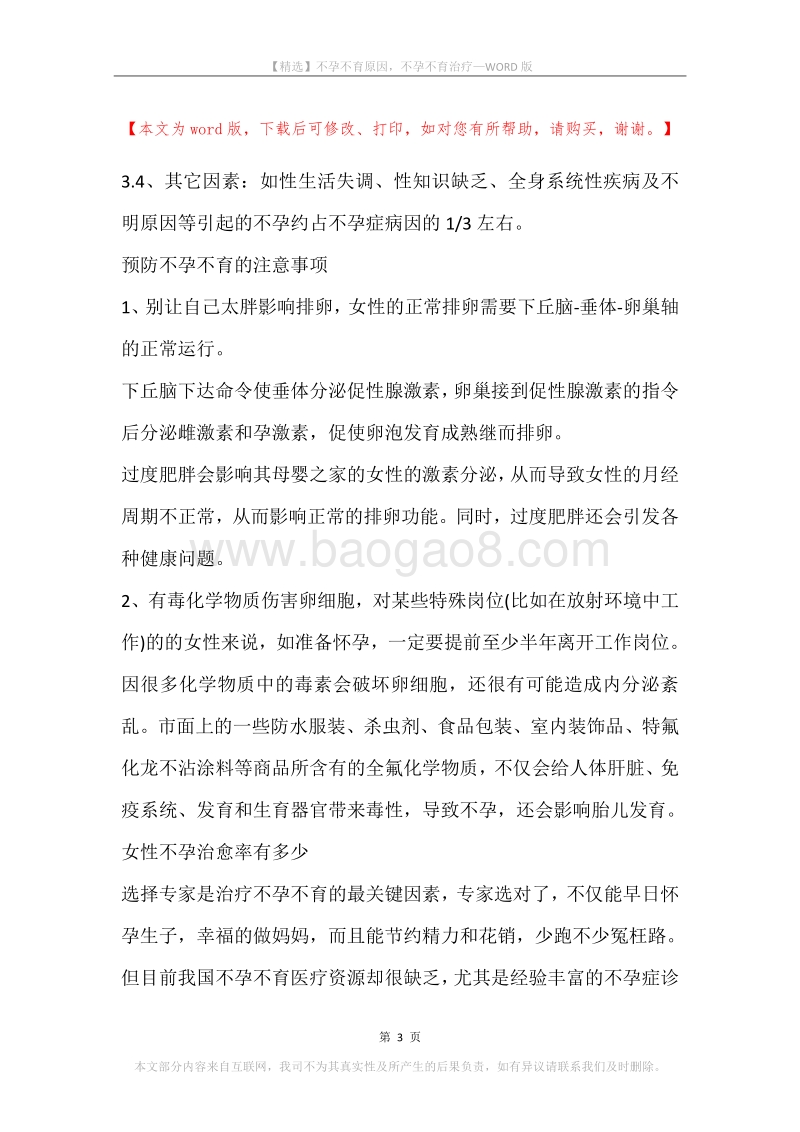 不孕不育原因，不孕不育治疗.docx_第3页